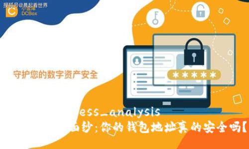 wallet_address_analysis
揭开神秘面纱:你的钱包地址真的安全吗?