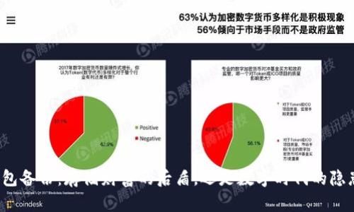 钱包备份:存储财富的后盾,还是数字时代的隐患?