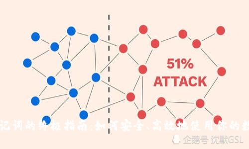 钱包助记词的终极指南:如何安全、高效地使用你的数字资产