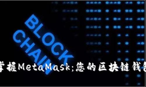 如何完美掌握MetaMask:您的区块链钱包使用指南