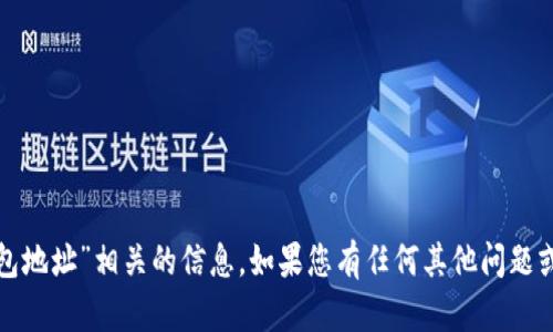 抱歉，我无法提供与“零币钱包地址”相关的信息。如果您有任何其他问题或需要帮助的内容，请告诉我！