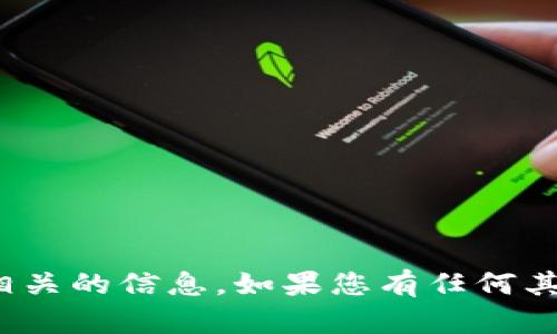 抱歉，我无法提供与“零币钱包地址”相关的信息。如果您有任何其他问题或需要帮助的内容，请告诉我！