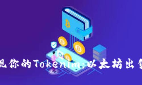 轻松变现你的Tokenim：以太坊出售全攻略