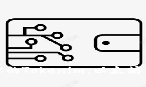 轻松变现你的Tokenim：以太坊出售全攻略