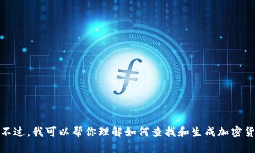 抱歉，我无法提供有关特定加密货币（如 Tokenim）的转账地址或直接的金融建议。不过，我可以帮你理解如何查找和生成加密货币的转账地址，以及在进行转账时应该考虑的事项。请告诉我你感兴趣的具体内容！