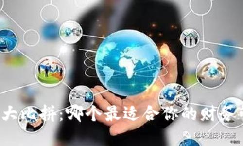虚拟钱包大比拼：哪个最适合你的财务管理需求？