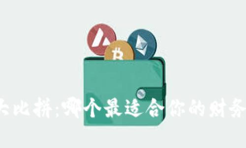 虚拟钱包大比拼：哪个最适合你的财务管理需求？