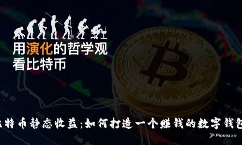 比特币静态收益:如何打造一个赚钱的数字钱包?
