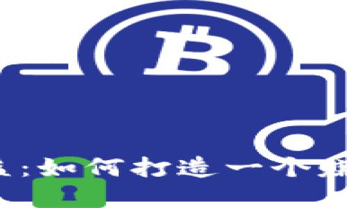 比特币静态收益:如何打造一个赚钱的数字钱包?