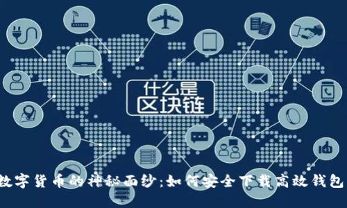 揭开数字货币的神秘面纱：如何安全下载高效钱包应用?