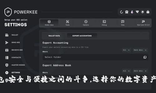 以太钱包：安全与便捷之间的斗争，选择你的数字资产护卫者！