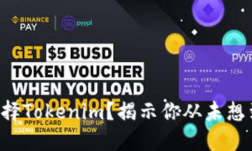 为什么选择Tokenim？揭示你从未想到的优势！