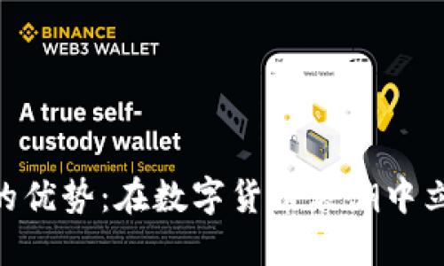 Tokenim的优势:在数字货币浪潮中立足的法宝