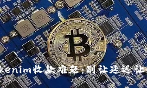 你的Tokenim收款难题：别让延迟让你失望！