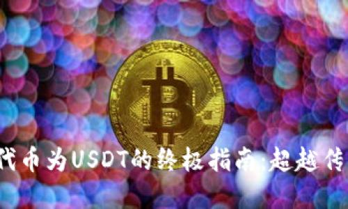 轻松兑换Tokenim代币为USDT的终极指南:超越传统,掌握交易的艺术