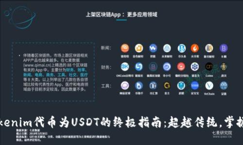 轻松兑换Tokenim代币为USDT的终极指南:超越传统,掌握交易的艺术