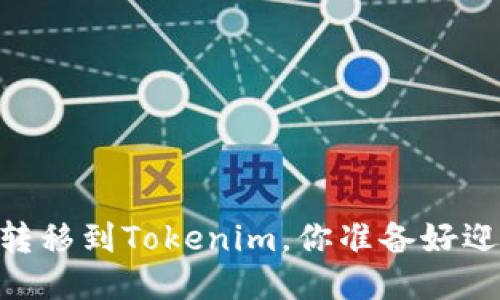 将火币上的USDT转移到Tokenim，你准备好迎接这个挑战了吗？