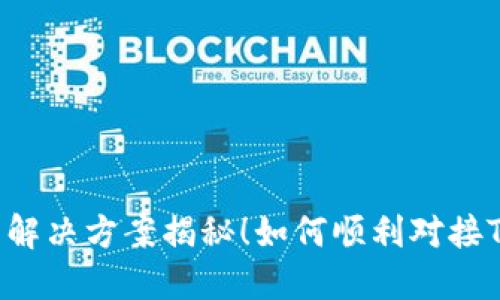 如何顺利对接TRC20钱包，实现无缝交易？挑战与解决方案揭秘！如何顺利对接TRC20钱包，实现无缝交易？挑战与解决方案揭秘！