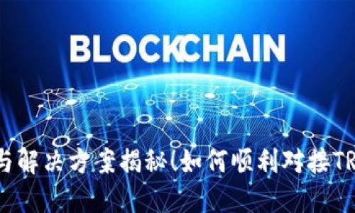 如何顺利对接TRC20钱包，实现无缝交易？挑战与解决方案揭秘！如何顺利对接TRC20钱包，实现无缝交易？挑战与解决方案揭秘！