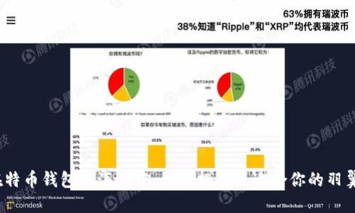 在特币钱包的海洋中，如何挑选最适合你的羽翼？