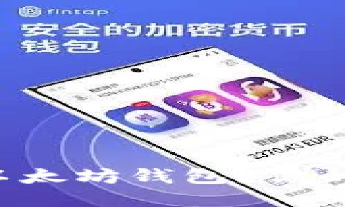 如何选择最安全的国内以太坊钱包?你的数字资产安全不能妥协!