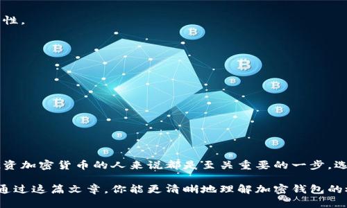 加密钱包是用来存储和管理加密货币（如比特币、以太坊等）的工具。它可以是一种软件程序、在线平台或硬件设备，帮助用户安全地保存他们的数字资产。加密钱包的主要功能是生成和管理公钥和私钥，这两个钥匙用于加密和解密交易信息。此外，加密钱包还提供了用户界面，让用户方便地进行交易、查看余额以及管理他们的加密资产。

### 加密钱包的类型

加密钱包主要可以分为以下几种类型，每种钱包都有其独特的特点和适用场景。

1. 热钱包（Hot Wallet）

热钱包是指在线钱包，这类钱包通常与互联网连接，方便用户随时随地进行交易。例如，某些加密货币交易所提供的在线钱包，就属于热钱包。尽管热钱包的使用便捷，但由于它们始终在线，因此面临较高的安全风险，容易受到黑客攻击或其他网络威胁。

2. 冷钱包（Cold Wallet）

冷钱包是离线钱包，通常用于长期存储加密资产。因为它不与互联网连接，远离网络攻击的风险，安全性较高。冷钱包常见的形式包括硬件钱包（如Ledger和Trezor）和纸钱包。用户需要在不联网的环境中进行交易，从而大大降低了被盗的可能性。

3. 软件钱包（Software Wallet）

软件钱包是通过手机应用或电脑程序运行的。这类钱包可以是热钱包或冷钱包，使用时要根据需求选择。软件钱包通常具备很好的用户体验，方便用户管理自己的资产。

4. 移动钱包（Mobile Wallet）

移动钱包是一种特别为手机用户设计的钱包应用，适用于日常小额支付和交易。这类钱包通常有简单的用户界面，非常便于手机用户随时进行加密货币交易。

5. 硬件钱包（Hardware Wallet）

硬件钱包是一种专用设备，通常用于离线管理加密货币。用户在进行交易时，需要将硬件钱包连接到计算机或手机上。硬件钱包的安全性相对较高，是长期投资者的理想选择。

### 加密钱包的功能

不论是哪种类型的加密钱包，其核心功能都是存储和管理加密货币。然而，各种钱包之间在功能上还是存在一些差异。

1. 交易功能

大多数加密钱包都允许用户发送和接收加密货币。用户只需输入收款地址和金额，就能方便地完成交易。一些钱包还支持多种加密货币，方便用户管理不同的数字资产。

2. 余额查询

所有加密钱包都可以实时显示用户的账户余额，提供一个清晰的视图，让用户准确地了解自己的资产状况。

3. 密码管理

为了保护用户的资产，加密钱包会使用密码、PIN码或生物识别（如指纹和面部识别）等多重安全机制，确保只有授权的用户才能访问钱包。

4. 私钥管理

每个加密钱包都有对应的私钥和公钥，用来验证用户的身份并进行交易。用户需要妥善管理自己的私钥，因为一旦私钥被盗或丢失，将导致无法访问钱包中的加密资产。

### 安全性和风险

尽管加密钱包为用户提供了便利的同时，它们也面临着一些安全风险。在使用加密钱包时，用户需要了解潜在的风险，以保护自己的资产安全。

1. 黑客攻击

由于有价币高低不一且价值较高，加密钱包常常成为黑客攻击的目标。用户要选择信誉良好的钱包，并采取额外的安全措施，如启用双重身份验证等。

2. 硬件损坏

冷钱包中的硬件钱包若发生损坏或丢失，用户的资产也可能因此无法找回。用户应定期备份和保存钱包的恢复信息，以防止意外情况。

3. 用户失误

用户在操作过程中可能因为输入错误地址或金额而导致资产丢失。因此，在进行任何交易之前，用户都需仔细审查所有信息。

### 如何选择合适的加密钱包

选择合适的加密钱包极其重要，因为这关系到用户的资产安全。以下是一些选择的建议：

1. 安全性

在选择钱包时，首先要考虑其安全性。查看钱包是否提供多重身份验证，检查用户评价和反馈，确保选择一个安全可靠的产品。

2. 用户体验

用户体验直接影响钱包的使用便利性，选择一个界面友好、操作简单的钱包会事半功倍。在使用之前，一般可以通过试用版了解钱包的功能和易用性。

3. 支持的加密货币种类

如果用户希望管理多种加密货币，选择一个支持多币种的钱包会更为方便。确保钱包支持用戶可能投资的所有数字资产。

4. 备份与恢复功能

一个优秀的钱包会提供便捷的备份和恢复功能。用户在选择之前需要了解如何备份自己的钱包，以防止资产在意外情况下丢失。

### 结论

在加密货币日益流行的今天，加密钱包成为了数字资产管理不可或缺的工具。了解加密钱包的类型、功能及其背后的安全风险，对于每一个希望投资加密货币的人来说都是至关重要的一步。选择合适的钱包，可以有效保护我们的数字资产，让我们在这场数字金融的新时代中，稳步前行。

无论你是初出茅庐的投资者，还是经验丰富的交易者，掌握加密钱包的相关知识将为你在加密货币市场中提供安全保障与便利的操作空间。希望通过这篇文章，你能更清晰地理解加密钱包的概念以及如何选择最适合自己的钱包。