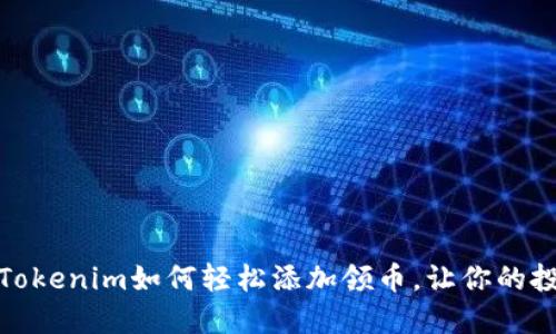 敢于挑战:Tokenim如何轻松添加领币,让你的投资更智能!