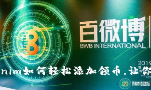 敢于挑战:Tokenim如何轻松添加领币,让你的投资更智能!