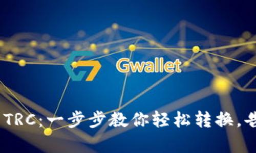 从Tokenim到TRC:一步步教你轻松转换,告别复杂操作!