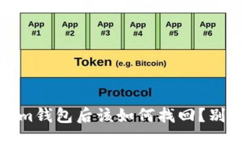 ETC转账到Tokenim钱包后该如何找回?别慌,这一步是关键!