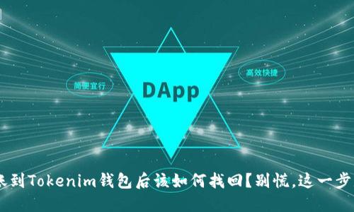 ETC转账到Tokenim钱包后该如何找回?别慌,这一步是关键!