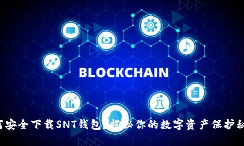 如何安全下载SNT钱包?揭秘你的数字资产保护秘籍!