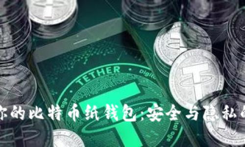 亲手打造你的比特币纸钱包:安全与隐私的双重护航