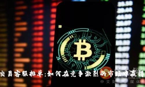 币虎交易客服排单：如何在竞争激烈的市场中赢得先机？