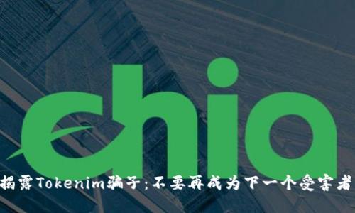“揭露Tokenim骗子：不要再成为下一个受害者！”