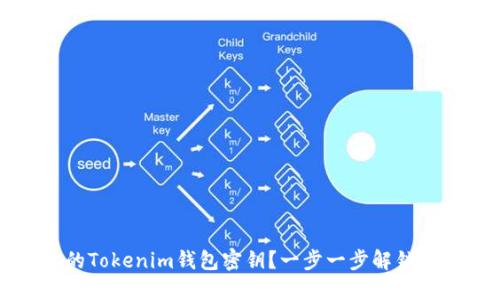 如何找到你的Tokenim钱包密钥？一步一步解锁你的数字资产