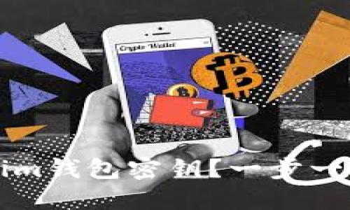 如何找到你的Tokenim钱包密钥？一步一步解锁你的数字资产
