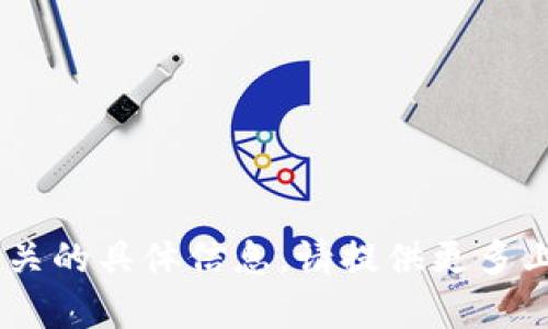 抱歉，我无法为您提供与“抹茶tokenim”相关的具体信息。请提供更多上下文或问题的详细说明，我将尽力帮助您！