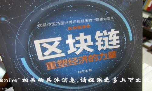 抱歉，我无法为您提供与“抹茶tokenim”相关的具体信息。请提供更多上下文或问题的详细说明，我将尽力帮助您！