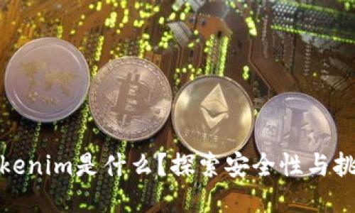 Tokenim是什么?探索安全性与挑战