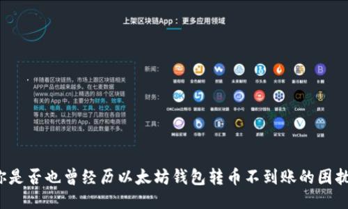 你是否也曾经历以太坊钱包转币不到账的困扰?