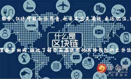 关于“BTS钱包原文件”的问题，可能涉及到比特币或其他加密货币相关的钱包文件。不同的钱包软件有不同的存储位置，通常这些文件存储在计算机的特定目录下。以下是一些常见的加密货币钱包及其原文件的存储位置。

1. Bitcoin Core 钱包文件

如果你正在使用 Bitcoin Core 钱包，钱包的原文件（wallet.dat）通常位于你的用户目录下。在Windows系统中，该文件通常可以在以下路径找到：
br
`C:\Users\你的用户名\AppData\Roaming\Bitcoin\wallet.dat`


对于Mac用户，文件路径则为：
br
`~/Library/Application Support/Bitcoin/wallet.dat`


在Linux的话，你可以在以下路径找到：
br
`~/.bitcoin/wallet.dat`


2. Electrum 钱包文件

如果使用的是 Electrum 钱包，你可以在以下路径找到账户文件，具体路径取决于操作系统：
br
Windows：
`C:\Users\你的用户名\AppData\Roaming\Electrum`
br
Mac：
`~/Library/Application Support/Electrum`
br
Linux：
`~/.electrum`


3. 其他加密货币钱包

不同的区块链平台可能会有不同的文件存储方式。例如，以太坊的钱包通常会保存在一个名为“keystore”的文件夹中，但具体路径也依赖于你使用的钱包软件。


4. 访问钱包文件的注意事项

在处理原钱包文件时，请务必小心。钱包文件包含了你的私钥，这意味着它是你所有数字资产的钥匙。任何人都能获取这个文件并可能访问你的资金。因此，切勿将钱包文件分享给任何人，并一定要确保备份这个文件。


5. 如何安全备份钱包原文件

备份钱包文件是非常重要的。以下是一些备份钱包文件的建议：
br
- **使用外部存储介质**：将钱包文件拷贝到USB闪存盘或者外部硬盘上，可以避免因计算机故障而导致数据丢失。
br
- **多重备份**：考虑在不同位置进行备份，比如家里和安全的地方。
br
- **加密备份**：可以考虑使用加密软件对钱包文件进行加密，增加一重安全保障。


6. 文件恢复服务

如果你不小心丢失了钱包文件，可能会面临资金损失的风险。有些公司提供钱包恢复服务，但这可能会很昂贵，也并不总是有效。永远记住，保持钱包文件的安全和备份是最好的避免损失的办法。


总结

找到账户的原文件对于管理和保护你的数字资产至关重要。不同钱包软件的存储位置各不相同，因此了解你正在使用的具体钱包的文件位置是必不可少的。同时，定期备份并妥善管理这些文件，将大大降低资金丢失的风险。


希望以上信息能帮助你找到BTS钱包的原文件。如果还有其他问题，请随时询问！