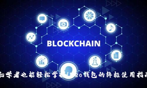初学者也能轻松掌握!Neo钱包的终极使用指南