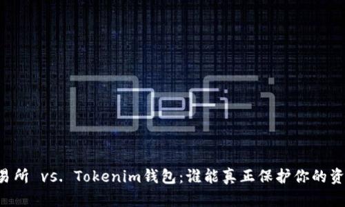 交易所 vs. Tokenim钱包:谁能真正保护你的资产?