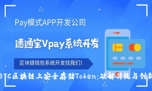 如何在BTC区块链上安全存储Token:破解传统与创新的挑战