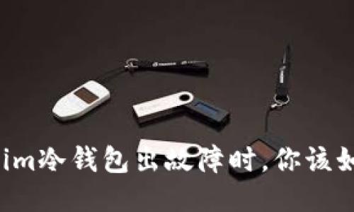 当Tokenim冷钱包出故障时,你该如何应对?