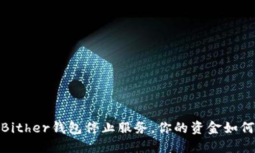 别慌!Bither钱包停止服务,你的资金如何安全?