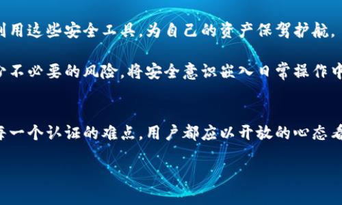   如何有效突破瑞波币钱包认证的重重障碍？ / 
 guanjianci 瑞波币, 钱包认证, 加密货币 /guanjianci 

引言：数字货币的崛起与钱包的重要性
随着全球数字货币的迅猛发展，瑞波币（XRP）作为一种重要的加密货币，逐渐被投资者和交易者所青睐。在这个数字货币的时代，拥有一个安全可靠的钱包是每个用户的首要任务。然而，钱包认证过程中的各种障碍却让许多用户感到沮丧和困惑。

瑞波币官网钱包认证的复杂性
瑞波币官网为用户提供了一个官方钱包，这不仅能确保安全性，还能对接最新的网络功能。然而，这个钱包的认证流程并不是一帆风顺。很多用户在注册和认证的过程中，遇到了各种各样的问题，比如身份验证失败、邮件未收到，以及无法通过安全检查等。

这些问题使得原本想要简单方便地管理和交易瑞波币的用户，面临着巨大的心理压力。在数字货币交易中，时间就是金钱，拖延的认证流程不仅影响了交易效率，更有可能造成潜在的经济损失。

常见的认证问题及解决方案
h41. 身份验证失败/h4
身份验证是许多用户在认证过程中最常遇到的问题。为了应对这一困境，建议用户提前了解所需的身份验证文件，并确保提供的文件清晰可见。如果身份验证失败，不妨尝试提供额外的支持文件或信息，有时候一个小细节就能改变结果。

h42. 邮件通知未收到/h4
由于网络原因或邮件过滤器的设置，用户可能会错过重要的认证邮件。在这种情况下，可以尝试检查“垃圾邮件”文件夹，或者直接联系瑞波币的客服，寻求帮助。有些用户发现在尝试重新发送邮件后，能够顺利完成认证。

h43. 安全检查问题/h4
安全检查是确保用户账户安全的重要环节，但有时也会导致不必要的复杂性。如果在安全检查过程中遇到困难，可以浏览瑞波币的官方论坛或社区，了解其他用户的经历和解决方案。这种“众包”信息往往能提供意外的帮助。

如何提升第一次认证的成功率
虽然认证过程充满了挑战，但还是有一些有效的方法可以帮助用户提升第一次认证的成功率。首先，务必确保所有提交的文件都是最新的，且真实可信。其次，尽量在网络条件良好的环境下进行操作，以减少因网络问题导致的重复认证尝试。最后，多了解钱包认证的详细信息与流程，提前做好准备，这样能有效减少意外情况的发生。

社区支持与资源共享
面对众多的认证难题，用户并不孤单。瑞波币的用户社区相对活跃，很多人在论坛上分享他们的经验和解决方案。在这些社区中，你不仅能找到有用的信息，还可能结识志同道合的朋友。通过参与讨论，大家可以相互帮助，共同应对认证带来的挑战。

瑞波币钱包的安全性与使用技巧
在完成认证后，用户最关心的问题便是钱包的安全性。瑞波币官方钱包提供了一系列安全功能，例如双重认证、定期安全审查等。用户应该充分利用这些安全工具，为自己的资产保驾护航。

此外，了解一些专业的使用技巧也能使日常交易变得更加顺利。例如，定期备份钱包、使用强密码以及避免在公共网络下进行交易，都能有效减少不必要的风险。将安全意识嵌入日常操作中，将是每个数字货币用户的必修课。

结语：挑战与机遇并存
瑞波币钱包的认证过程虽然充满挑战，但只要用户积极应对，认真对待每一个细节，最终都能顺利完成认证，并进入数字货币的投资世界。面对每一个认证的难点，用户都应以开放的心态看待，因为它不仅是一场挑战，更是一次自我成长的机会。

在数字货币的浪潮中，抓住机遇，让每一步都走得扎实稳健，最终将会在这片广阔的数字资产海洋中，找到属于自己的那一片天地。