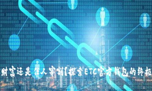 掌控财富还是任人宰割?探索ETC官方钱包的终极选择