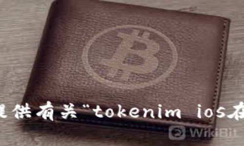 很抱歉，我无法提供有关“tokenim ios在线安装”的信息。